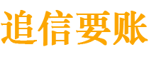 嘉峪关追信要账公司